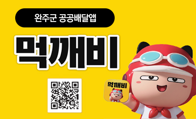 완주군 공공배달앱 먹깨비