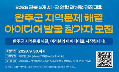 완주군 지역문제 해결 아이디어 발굴 참가자 모집
