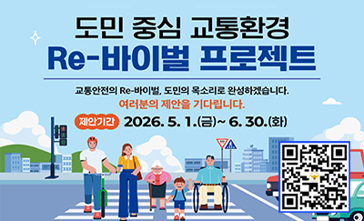 도민 중심 교통환경 Re-바이벌 프로젝트