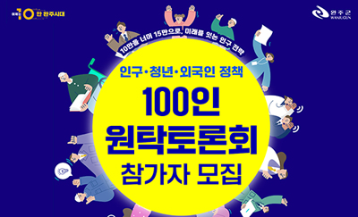 인구 청년 외국인 정책 100인 원탁토론회 참가자 모집