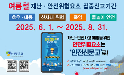 여름철 재난·안전위험요소 집중신고기간