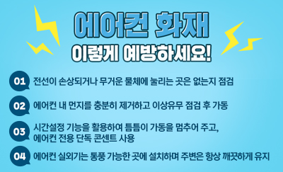 에어컨 화재 이렇게 예방하세요!