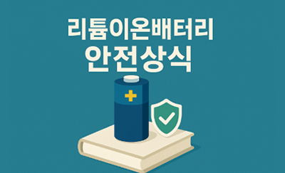 리튬이온배터리 안전상식