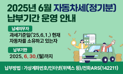 2025년 6월 자동차세(정기분) 납부기간 운영 안내