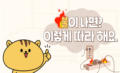 어린이행동요령
불이나면? 이렇게 따라해요