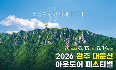 2026 완주 대둔산 아웃도어 페스티벌
2026.6.13.토~3.14.일
