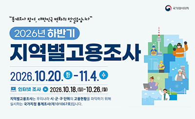 2026년 하반기 지역별고용조사