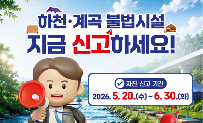 하천 계곡 불법시설 지금 신고하세요!