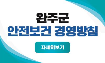 완주군 안전보건 경영방침 자세히보기
