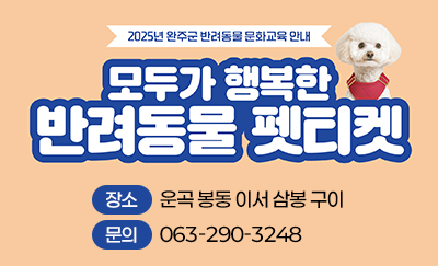 모두가 행복한 반려동물 펫티켓