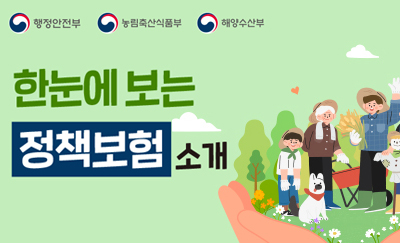 한눈에 보는 정책보험 소개 / 행정안전부, 농림축산식품부, 해양수산부