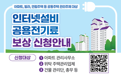 인터넷설비 공용전기료 보상 신청안내