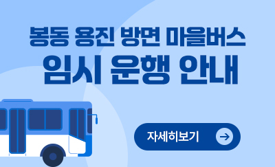 봉동용진방면 마을버스 임시운행 안내