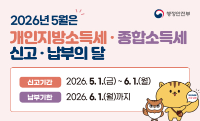 2026년 5월은 개인지방소득세·종합소득세 신고·납부의 달
신고기간 : 2026.5.1(금) ~ 6.1(월)
납부기한 : 2026.6.1(월) 까지
