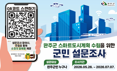 완주군민 설문조사