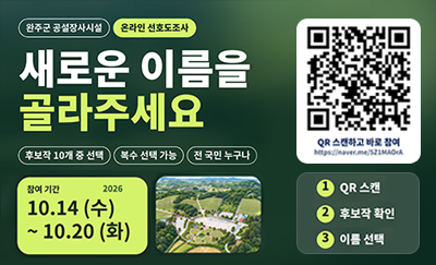 완주군 공설장사시설 설문조사