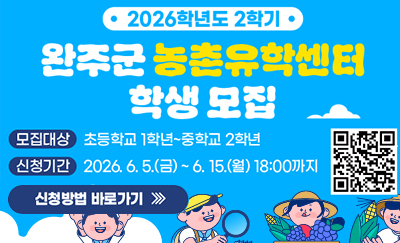 2026학년도 2학기 완주군 농촌유학센터 학생모집