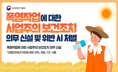 폭염작업 사업주의 보건조치