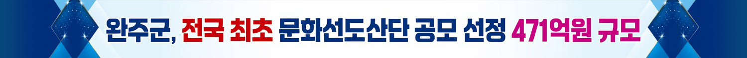 완주군, 전국 최초 문화선도산단 공모 선정 471억원 규모