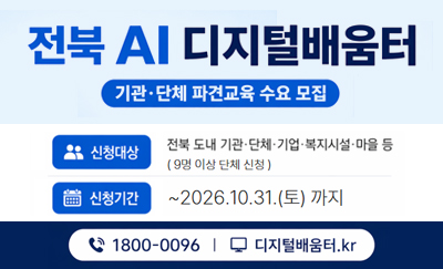 전북 AI 디지털배움터