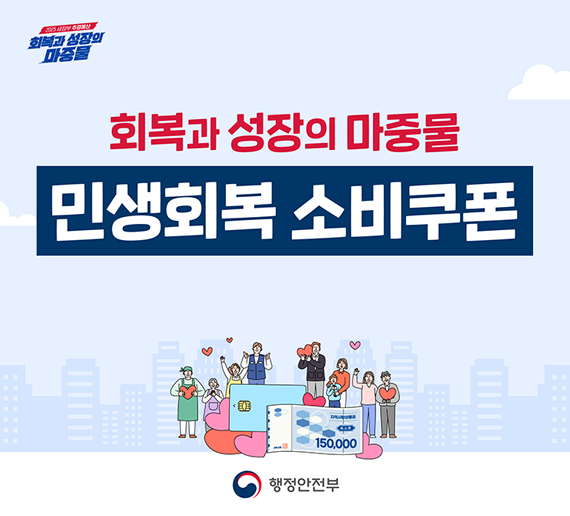 민생회복 소비쿠폰