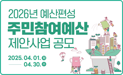 2026년 예산편성 주민참여예산 제안사업 공모
2025.04.01.화-04.30.수