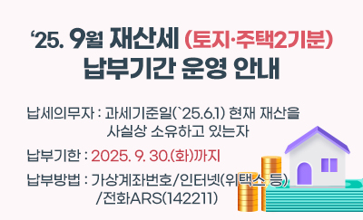 25년 9월 재산세(토지·주택2기분) 납부기간 운영 안내