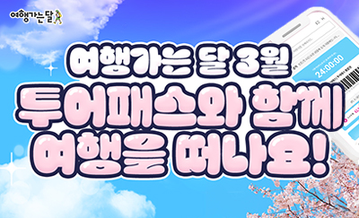 여행가는 달
여행가는 달 3월
투어패스와 함께 여행을 떠나요!