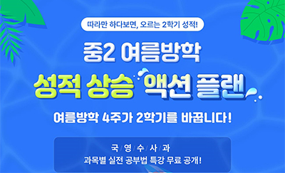 중2 여름방학 성적 상승 액션 플랜