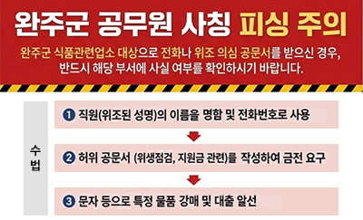 완주군 공무원 사칭 피싱 주의