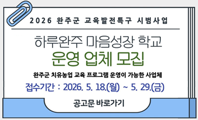 하루완주 마음성장 학교 운영 업체 모집