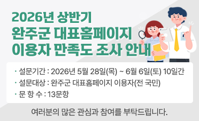 2026년 상반기 완주군 
대표홈페이지 이용자 만족도 조사 안내