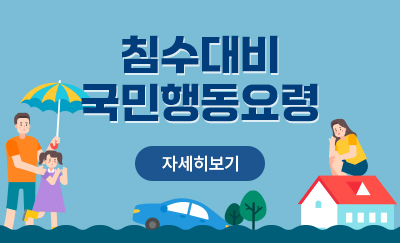 침수대비 국민행동요령