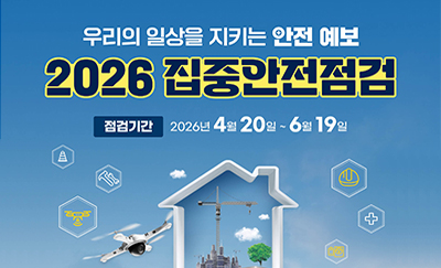 2026 집중안전점검