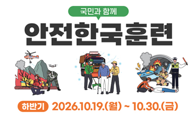 안전한국훈련