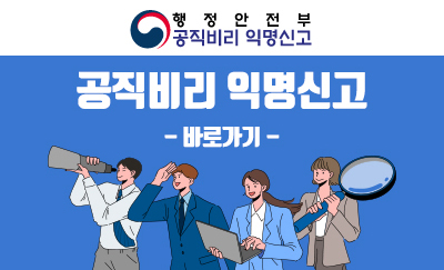 행정안전부 공직비리 익명신고
공직비리 익명신고 바로가기