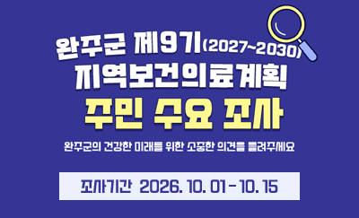 완주군 제9기 지역보건의료계획 주민 수요 조사