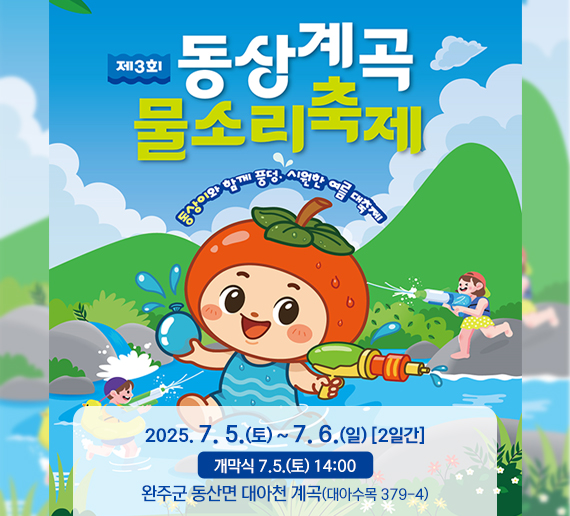 제3회 동상계곡 물소리축제