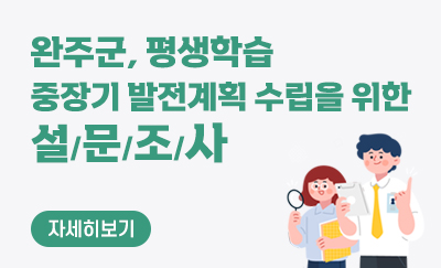 완주군 평생학습 중장기 발전계획 수립을 위한 설문조사