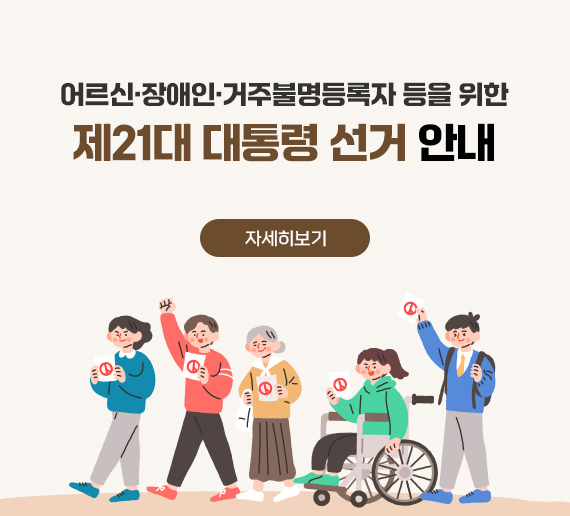어르신·장애인·거주불명등록자 등을 위한 제21대 대통령 선거 안내
자세히보기