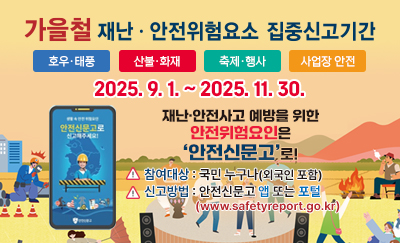 가을철 재난 안전위험요소 집중신고기간