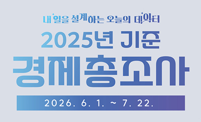 2025년 기준 경제총조사