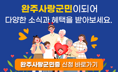 완주사랑군민이되어 다양한 소식과 혜택을 받아보세요. 
완주사랑군민증 신청 바로가기