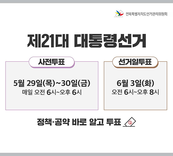 제21대 대통령 선거 안내