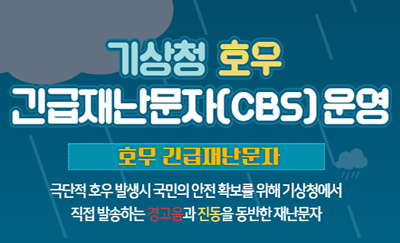 기상청 호우 긴급재난 문자 운영