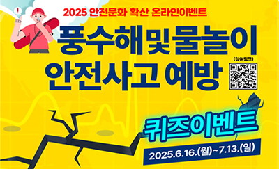 풍수해 및 물놀이 안전사고 예방 퀴즈이벤트