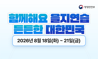 함께해요 을지연습 든든한 대한민국