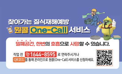 찾아가는 질식재해예방 원콜 서비스