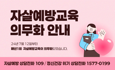 자살예방 의무화교육