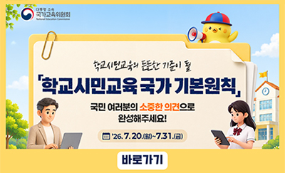 학교시민교육 국가 기본원칙 의견수렴